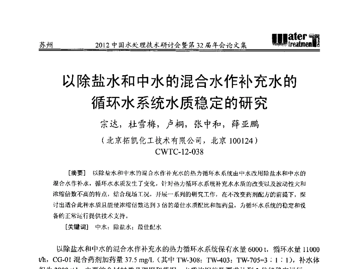 以除盐水和中水的混合水作补充水的循环水系统水质稳定的研究 - 2012中国水处理技术研讨会暨第32届年会