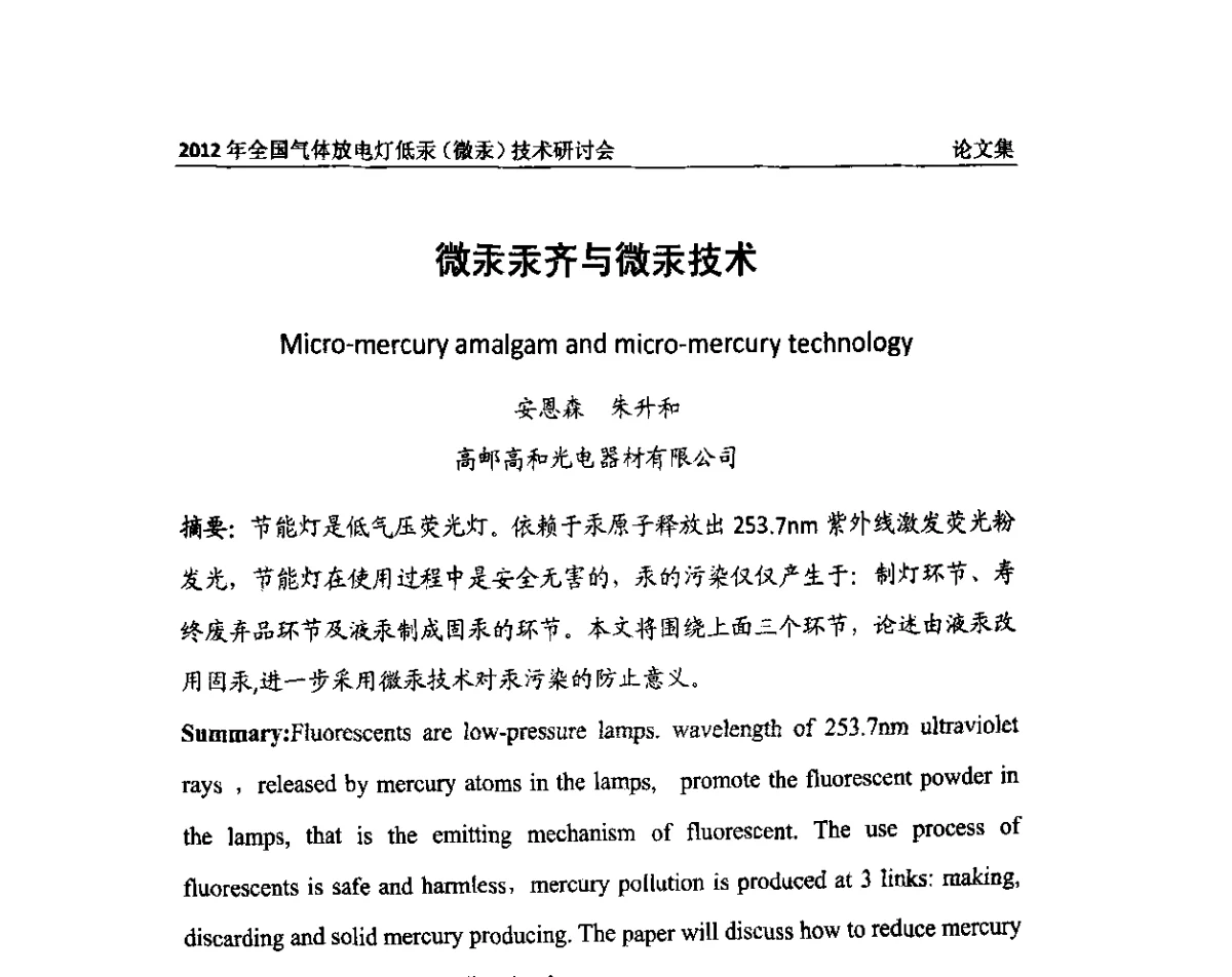 微汞汞齐与微汞技术 - 2012气体放电灯低汞(微汞)技术研讨会