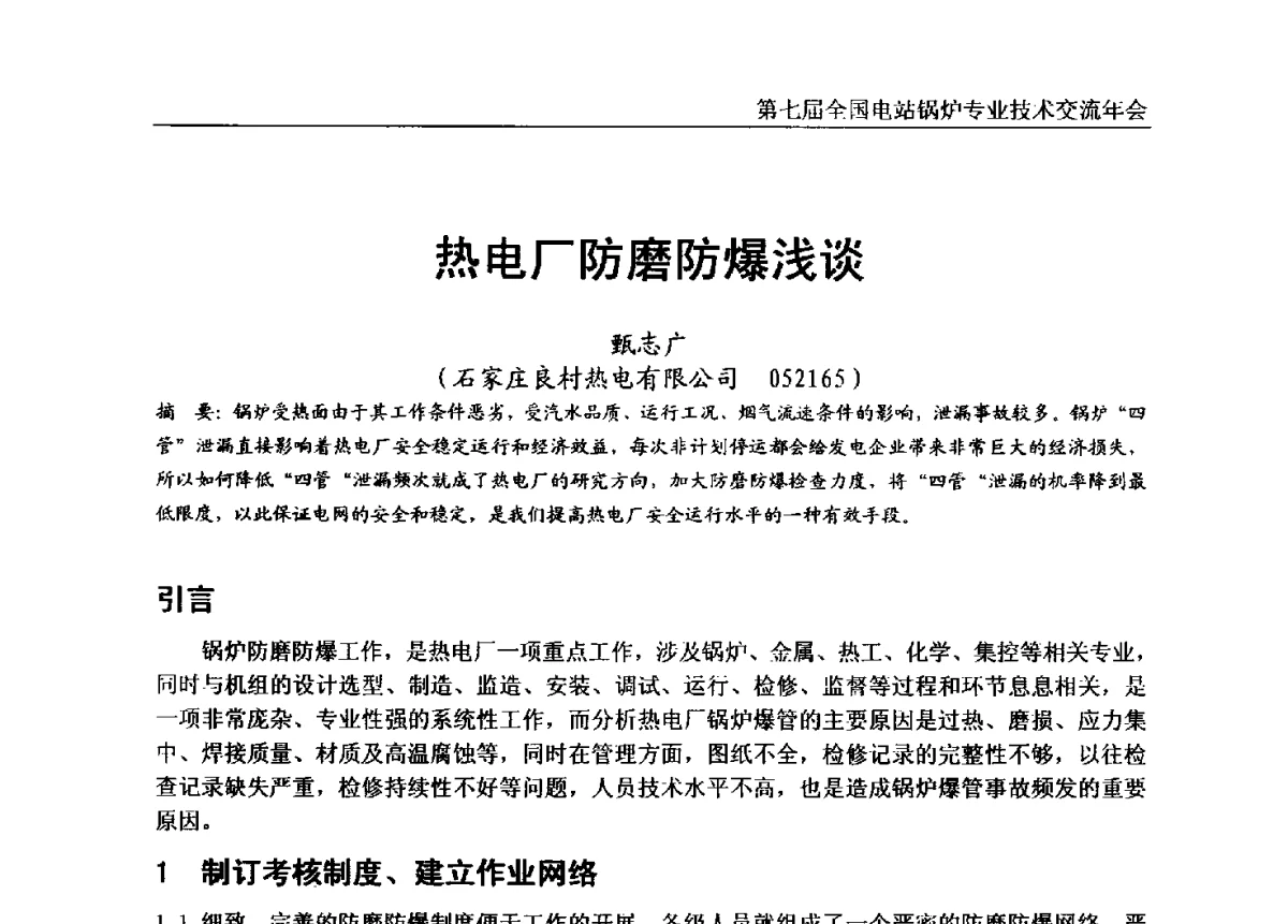 热电厂防磨防爆浅谈 - 第七届全国电站锅炉专业技术交流年会