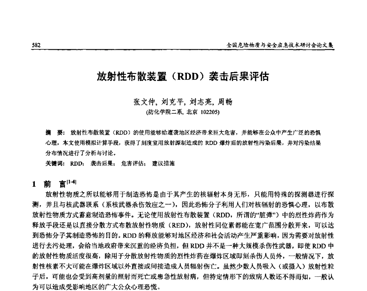 放射性布散装置(RDD)袭击后果评估 - 全国危险物质与安全应急技术研讨会