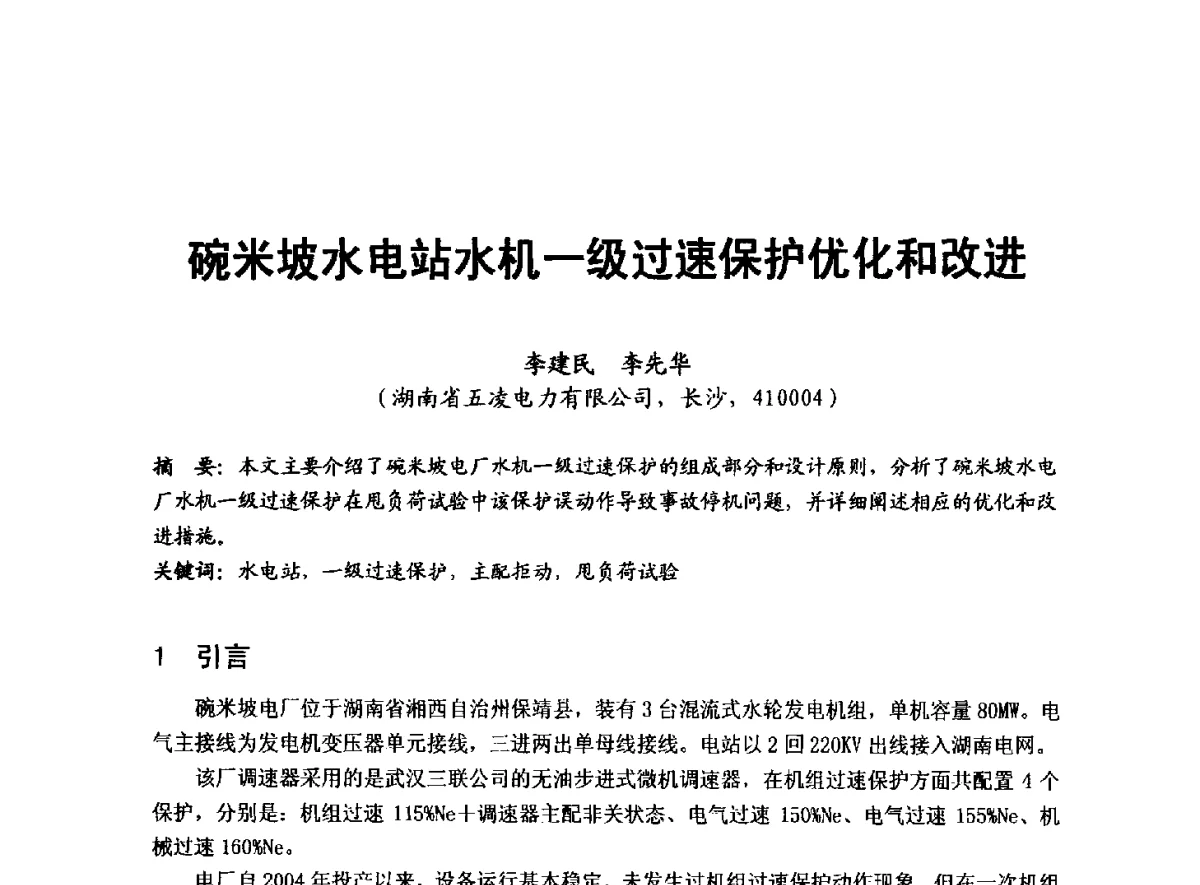 碗米坡水电站水机一级过速保护优化和改进 - 全国大中型水电厂技术协作网第八届年会