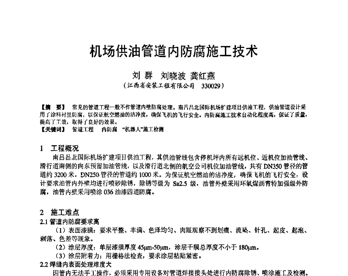 机场供油管道内防腐施工技术 - 第十九届华东六省一市建筑施工技术交流会