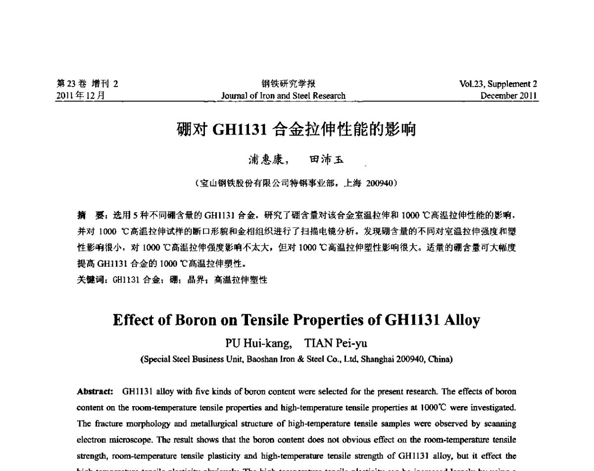 硼对GH1131合金拉伸性能的影响 - 第十二届中国高温合金年会