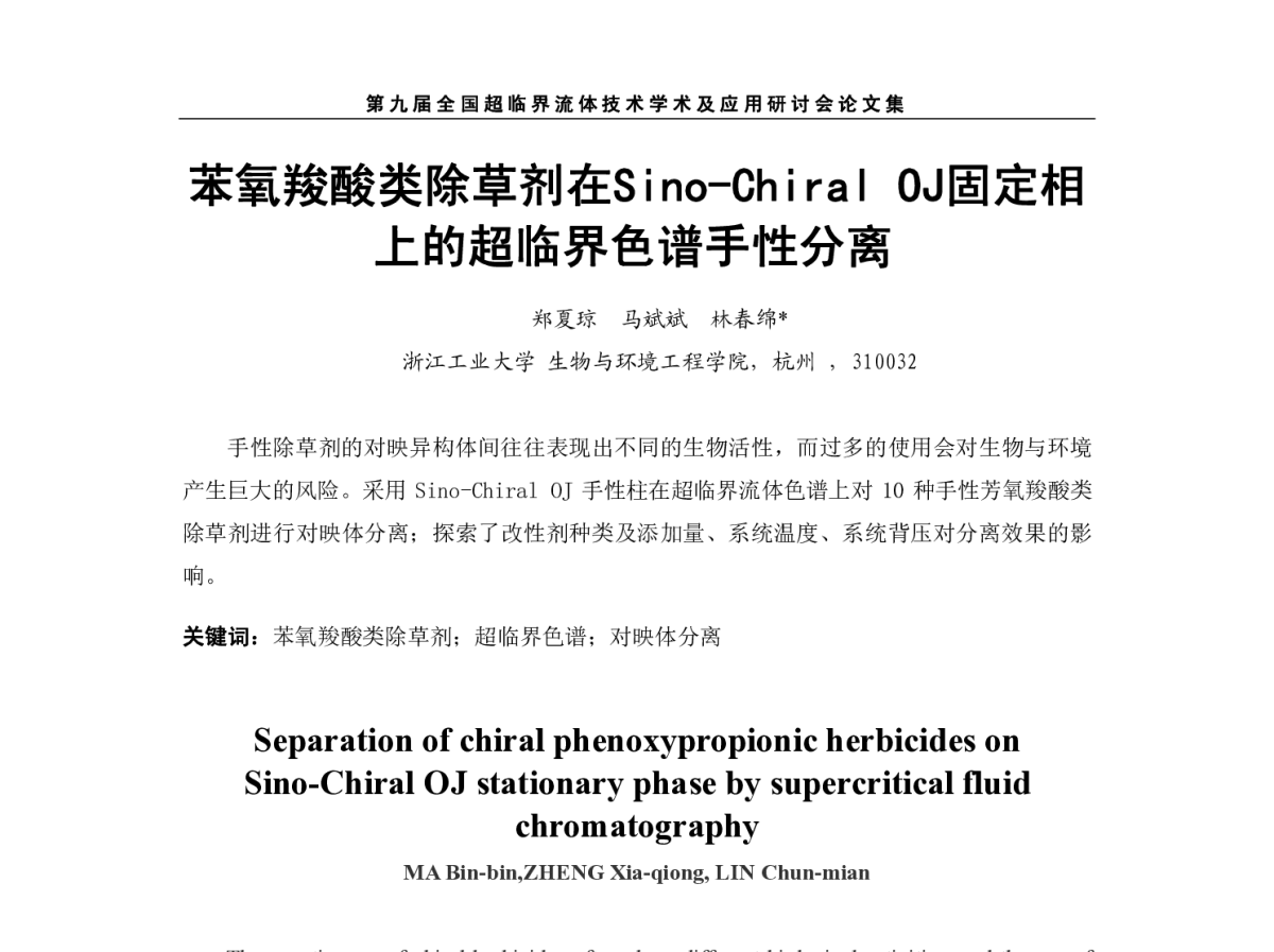 苯氧羧酸类除草剂在Sino-Chiral OJ固定相上的超临界色谱手性分离 - 第九届全国超临界流体技术学术及应用研讨会