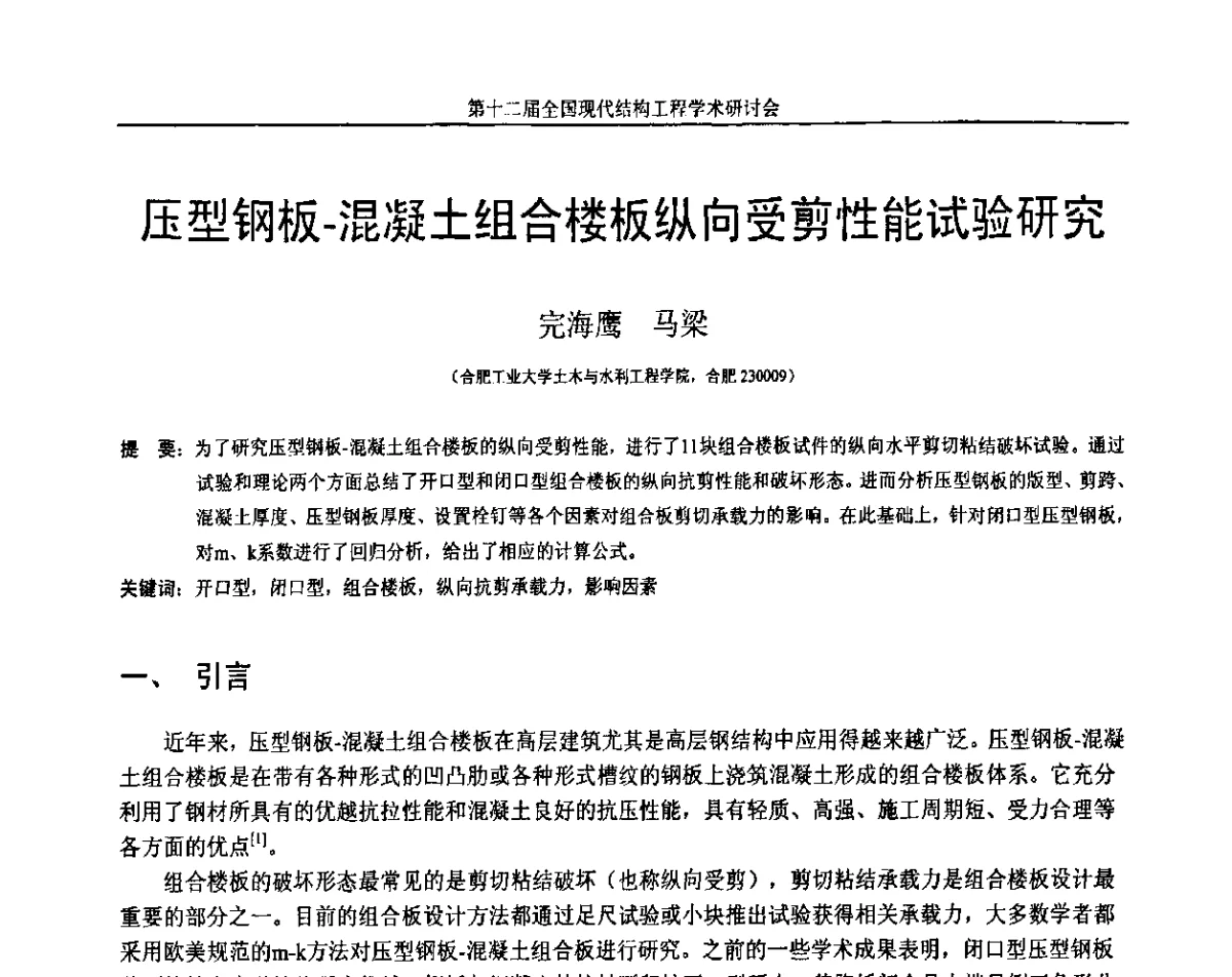 压型钢板-混凝土组合楼板纵向受剪性能试验研究 - 第十二届全国现代结构工程学术研讨会暨第二届全国索结构技术交流会