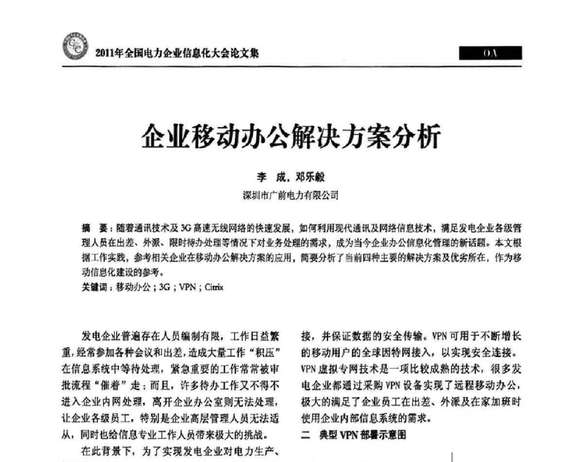 企业移动办公解决方案分析 - 2011年全国电力企业信息化大会