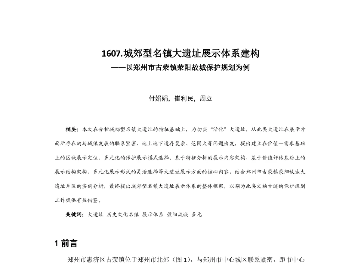 城郊型名镇大遗址展示体系建构--以郑州市古荥镇荥阳故城保护规划为例 - 2012中国城市规划年会