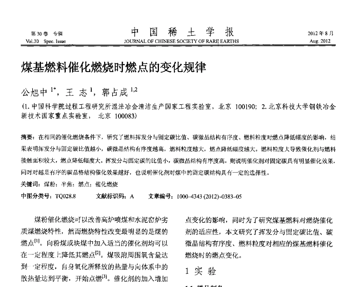 煤基燃料催化燃烧时燃点的变化规律 - 2012年全国冶金物理化学学术会议