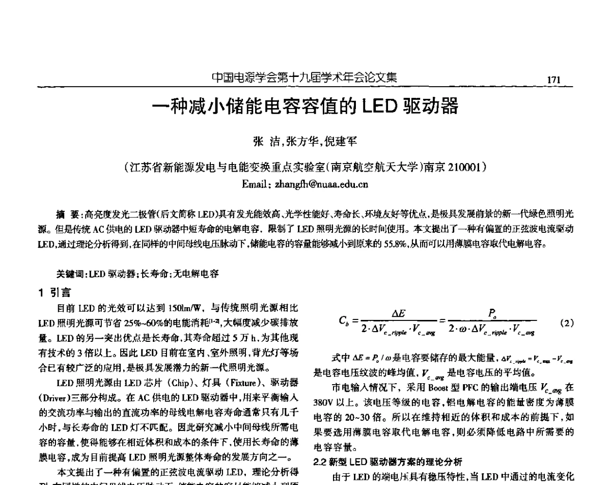 一种减小储能电容容值的LED驱动器 - 中国电源学会第十九届学术年会