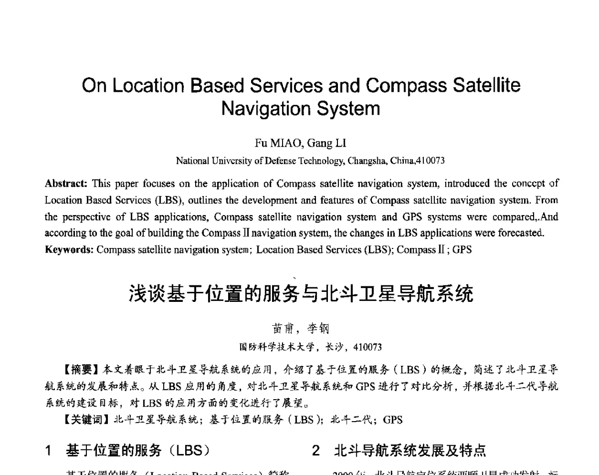 浅谈基于位置的服务与北斗卫星导航系统 - 第十六届全国青年通信学术会议
