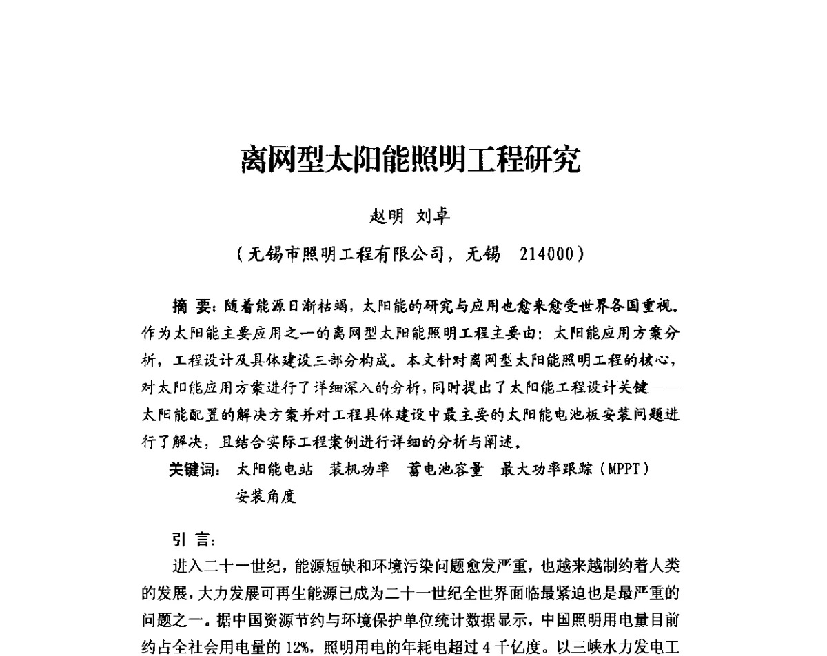 离网型太阳能照明工程研究 - 2011年太阳能光伏照明技术与应用研讨会