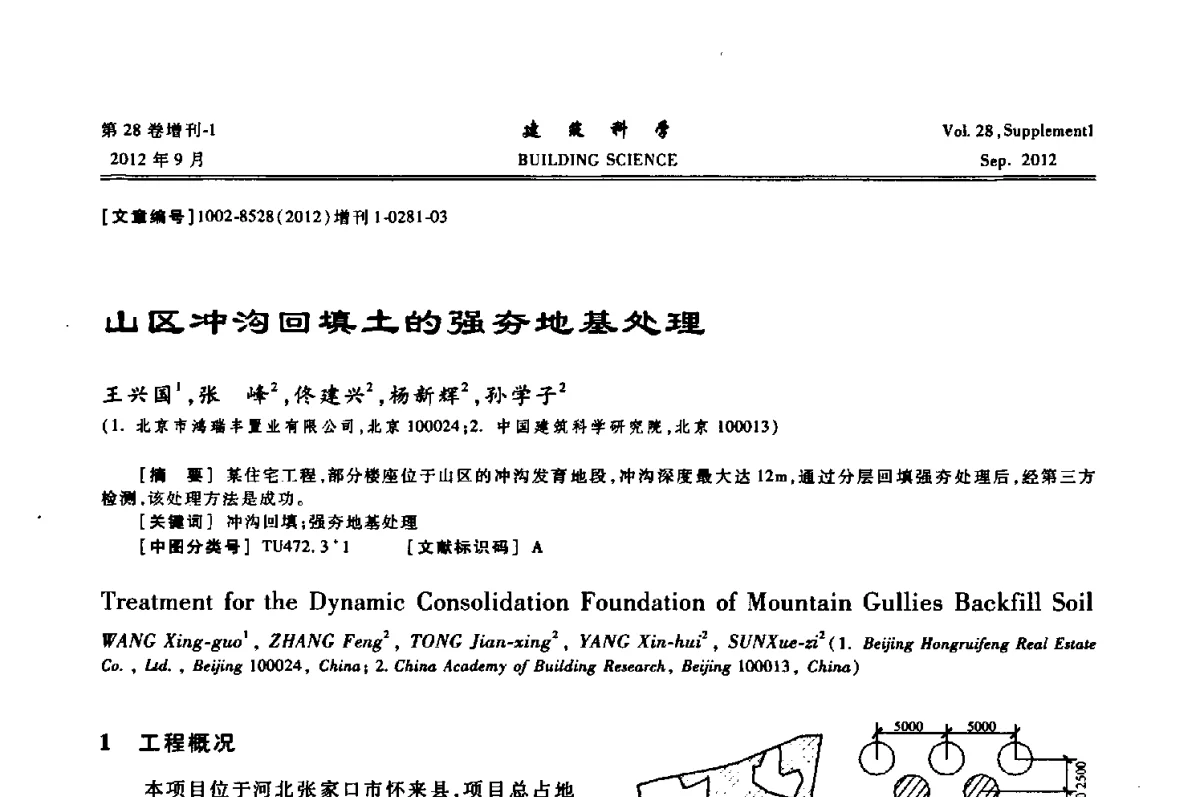 山区冲沟回填土的强夯地基处理 - 中国建筑学会地基基础分会2012年学术年会