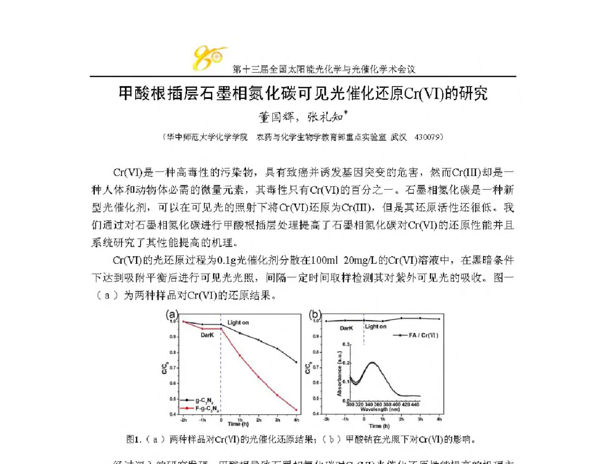 甲酸根插层石墨相氮化碳可见光催化还原Cr(Ⅵ)的研究 - 第十三届全国太阳能光化学与光催化学术会议
