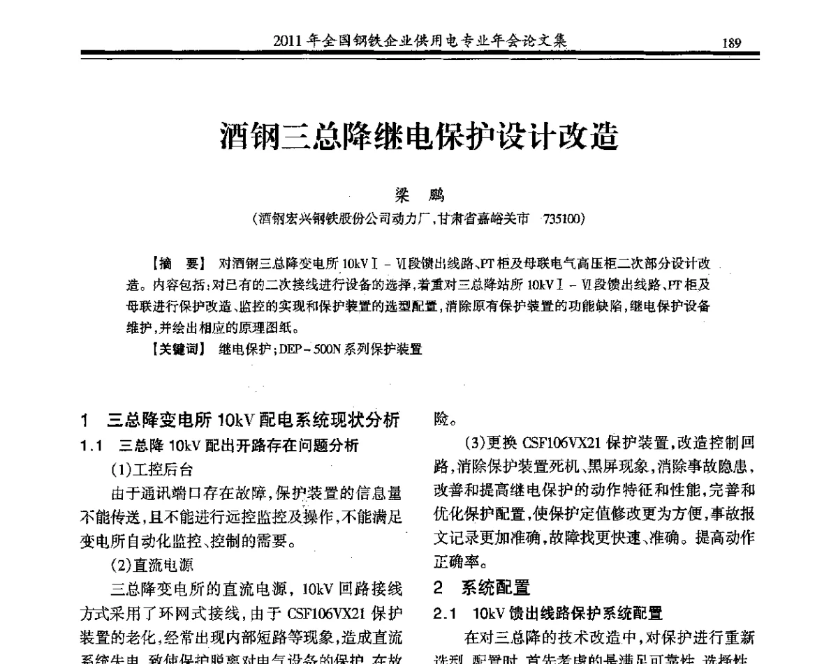 酒钢三总降继电保护设计改造 - 2011年全国钢铁企业供用电专业年会