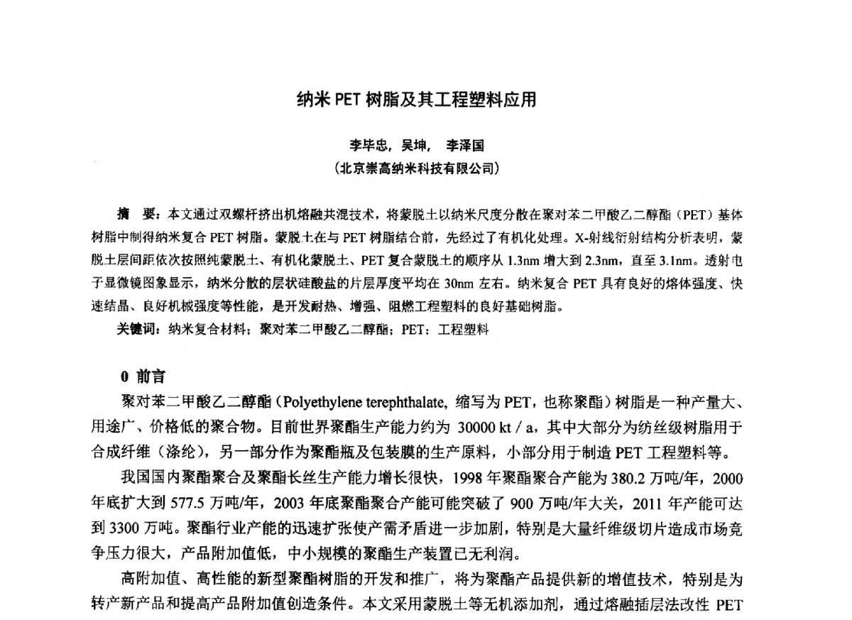 纳米PET树脂及其工程塑料应用 - 第七届中国塑料工业高新技术及产业化研讨会暨2012中国塑协塑料技术协作委员会年会·技术交流会