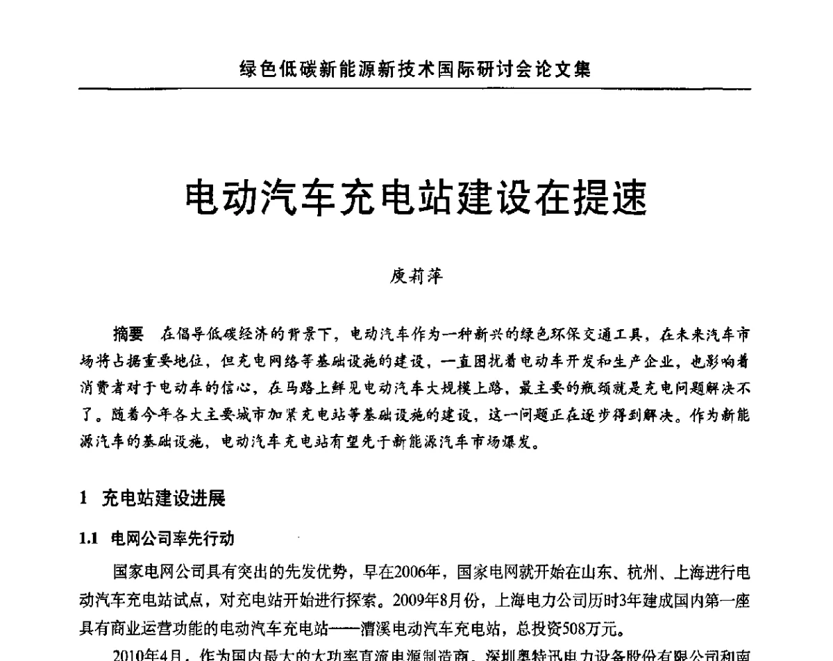 电动汽车充电站建设在提速 - 第十四届北京科技交流学术月绿色低碳新能源新技术国际研讨会