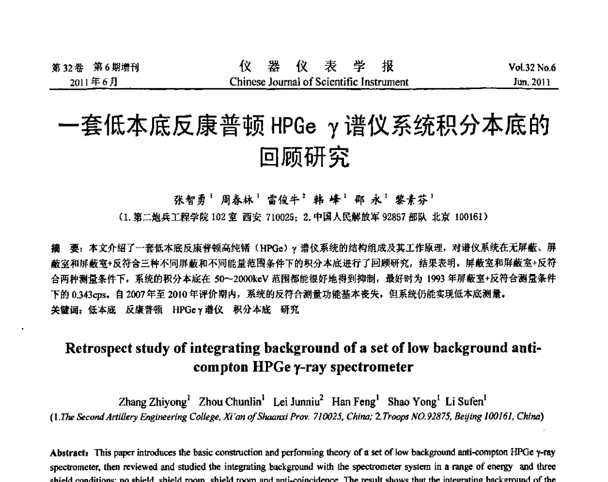 一套低本底反康普顿HPGeγ谱仪系统积分本底的回顾研究 - 第九届全国信息获取与处理学术会议