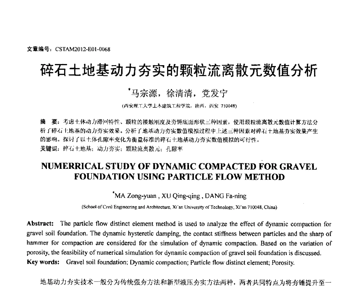 碎石土地基动力夯实的颗粒流离散元数值分析 - 第21届全国结构工程学术会议