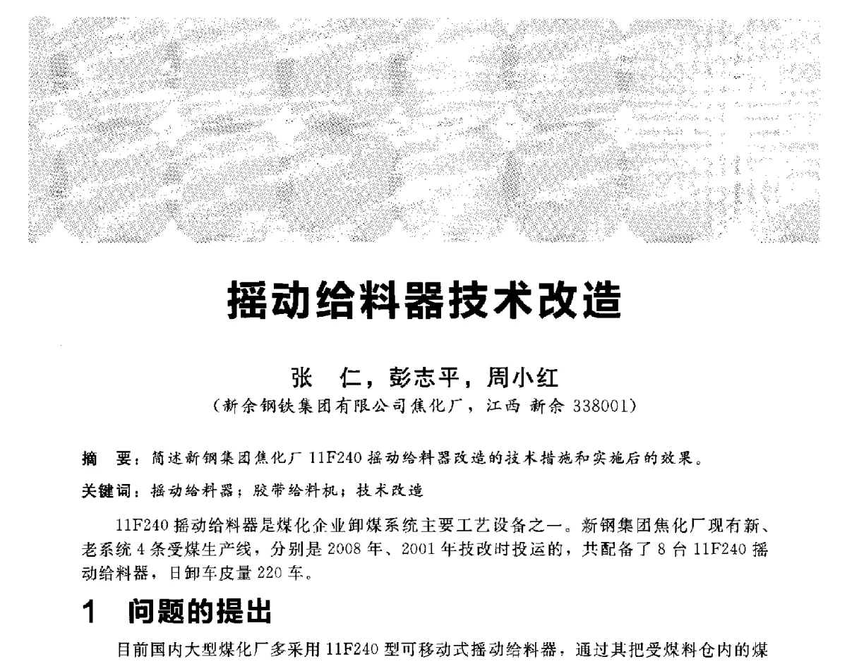 摇动给料器技术改造 - 2012冀苏鲁皖赣五省金属(冶金)学会第十六届焦化学术年会