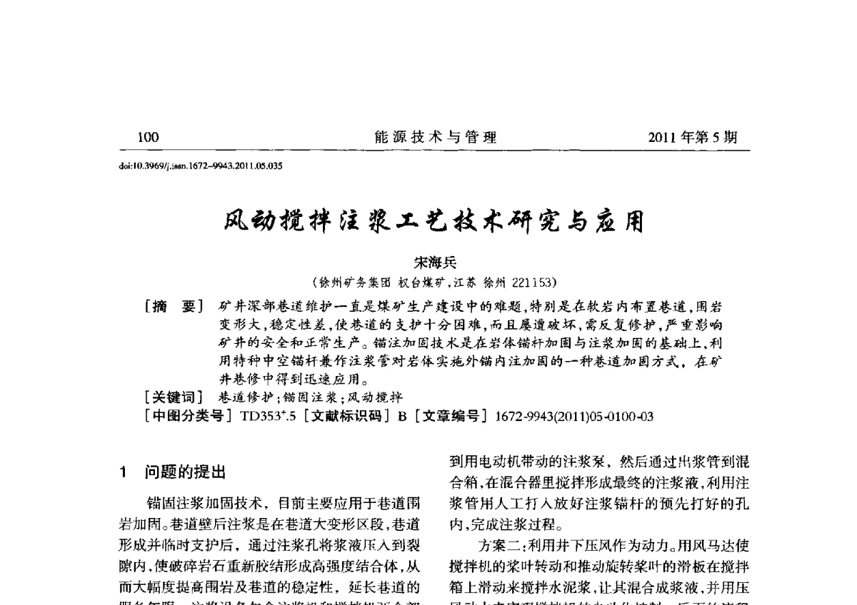 风动搅拌注浆工艺技术研究与应用 - 全国第五届能源资源开发利用战略研讨会暨第三届能源经济与管理学术研讨会