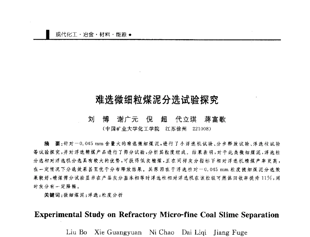 难选微细粒煤泥分选试验探究 - 中国工程院化工、冶金与材料工程学部第九届学术会议