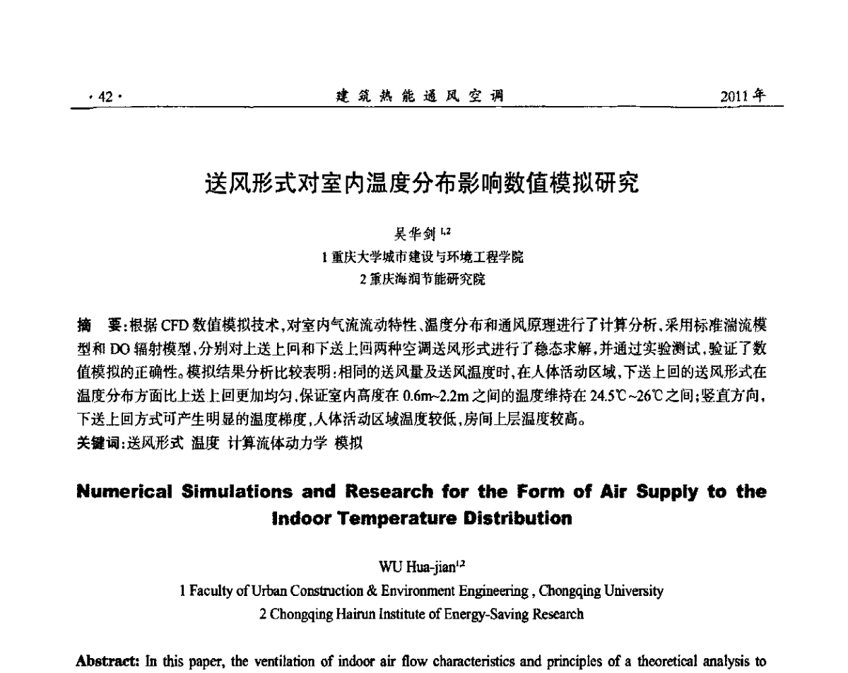 送风形式对室内温度分布影响数值模拟研究 - 2011全国通风技术学术年会