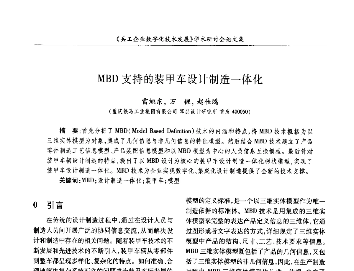 MBD支持的装甲车设计制造一体化 - 2012兵工企业数字化技术发展学术研讨会