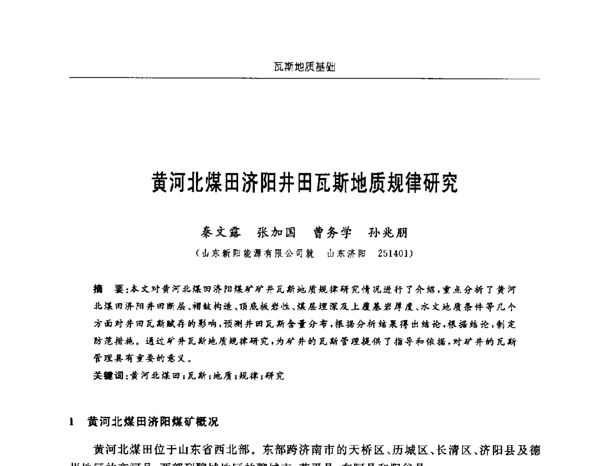 黄河北煤田济阳井田瓦斯地质规律研究 - 中国煤炭学会第四届瓦斯地质专业委员会第三次全国瓦斯地质学术年会