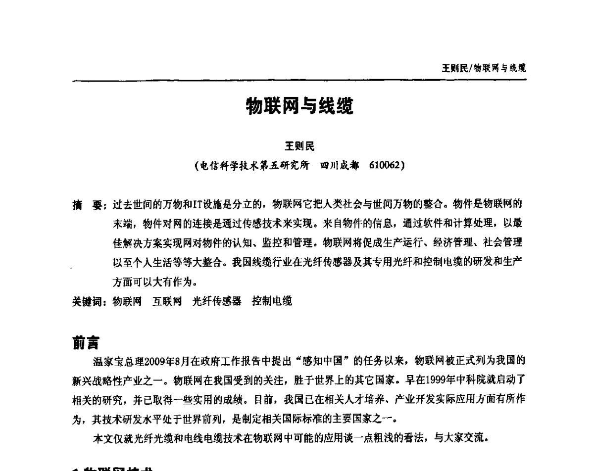 物联网与线缆 - 中国通信学会2011年光缆电缆学术年会