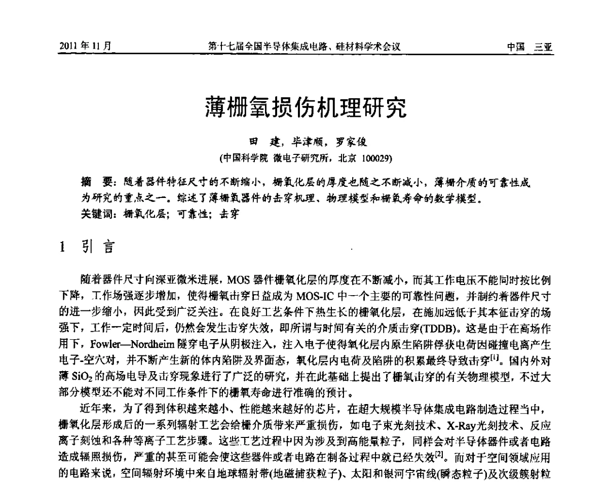 薄栅氧损伤机理研究 - 第十七届全国半导体集成电路、硅材料学术会议