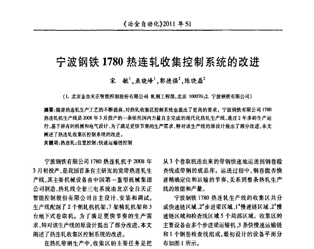 宁波钢铁1780热连轧收集控制系统的改进 - 全国冶金自动化信息网2011年会