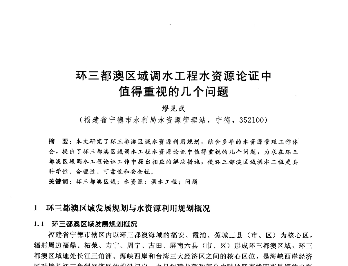 环三都澳区域调水工程水资源论证中值得重视的几个问题 - 2012年水资源论证技术研讨会