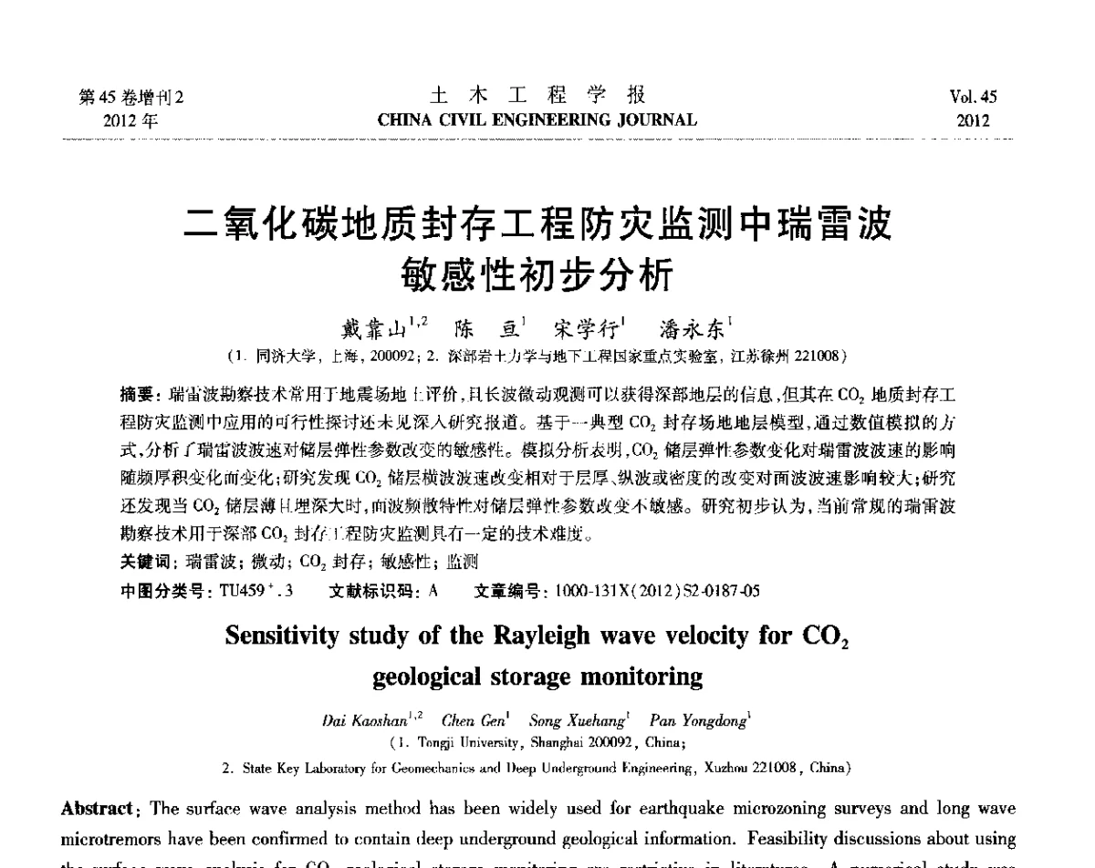 二氧化碳地质封存工程防灾监测中瑞雷波敏感性初步分析 - 第六届全国防震减灾工程学术研讨会暨第二届海峡两岸地震工程青年学者研讨会