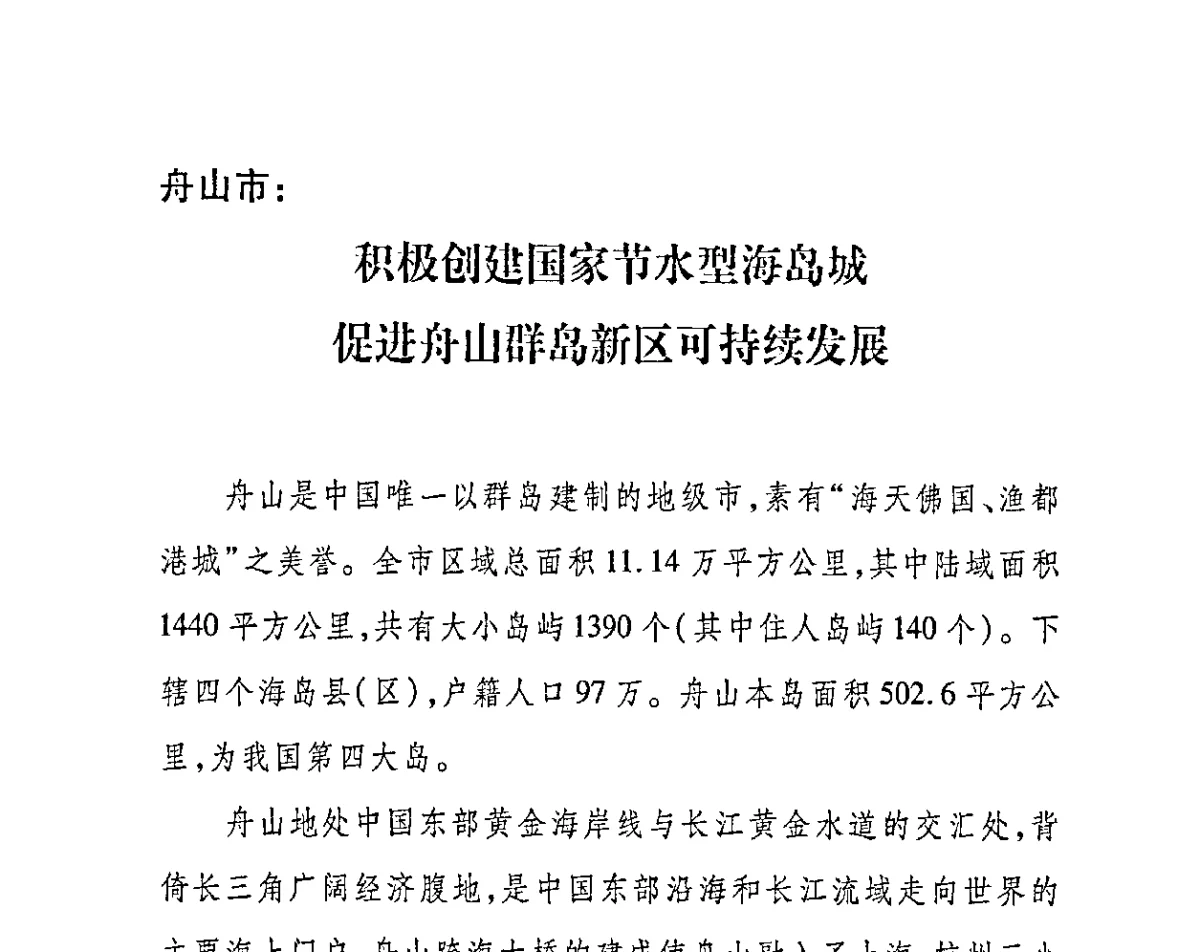 舟山市_积极创建国家节水型海岛城促进舟山群岛新区可持续发展 - 2011节水型城市创建工作会议