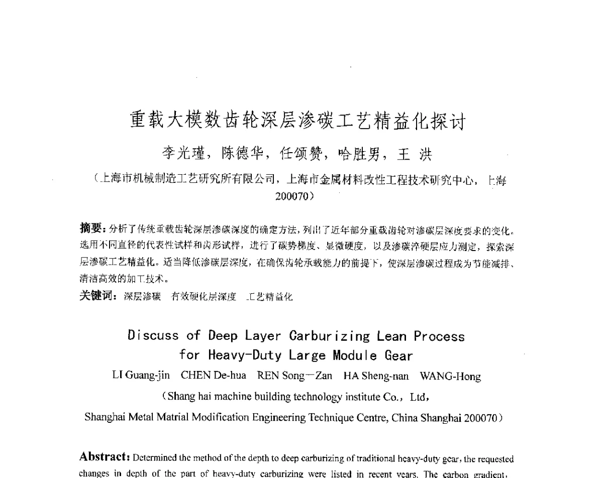 重载大模数齿轮深层渗碳工艺精益化探讨 - 第十八届华东六省一市热处理年会