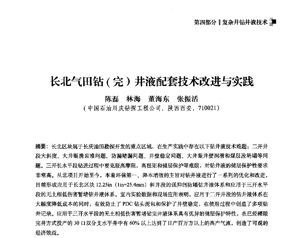 长北气田钻(完)井液配套技术改进与实践 - 2012年度全国钻井液完井液学组工作会议暨技术交流研讨会