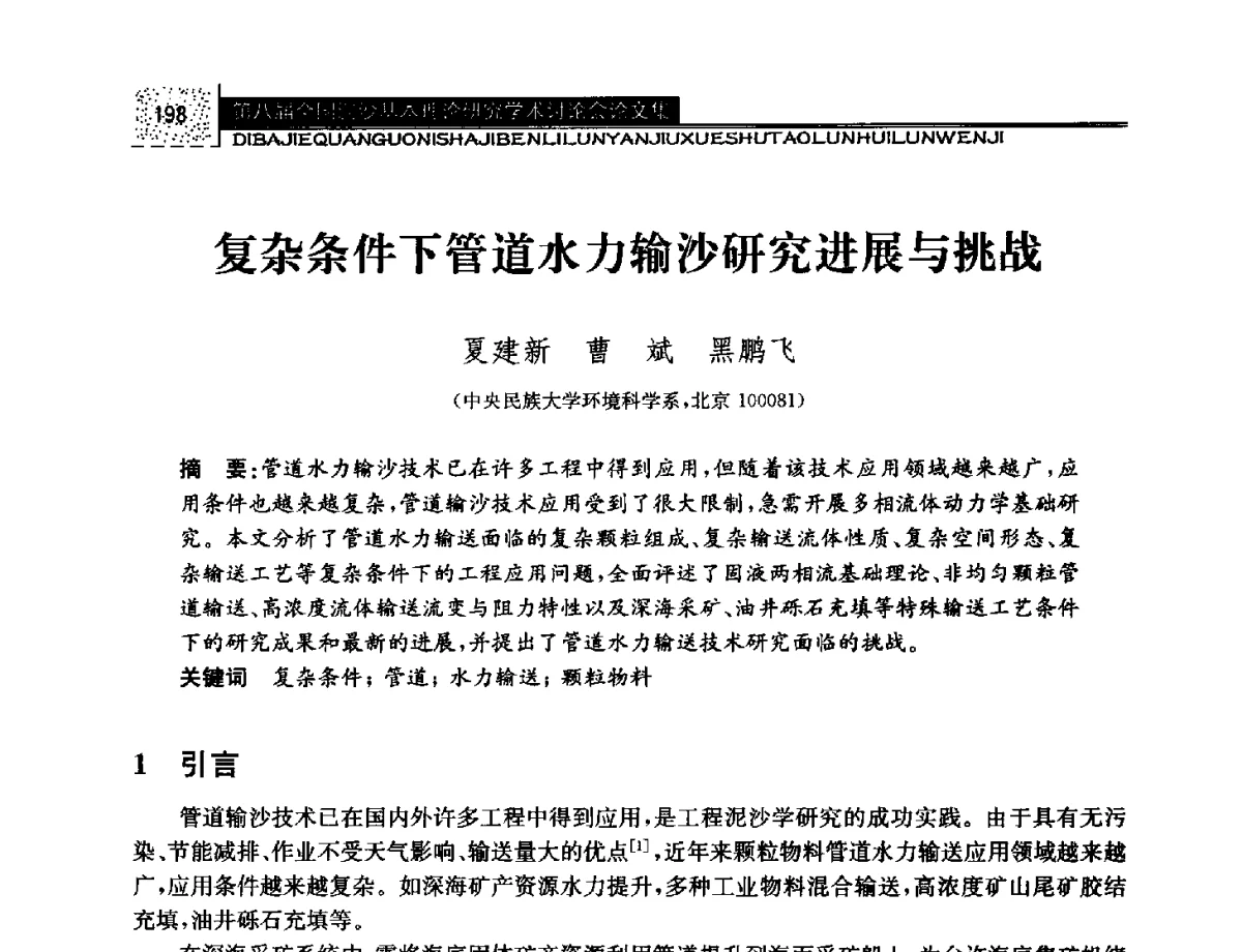 复杂条件下管道水力输沙研究进展与挑战 - 第八届全国泥沙基本理论研究学术讨论会