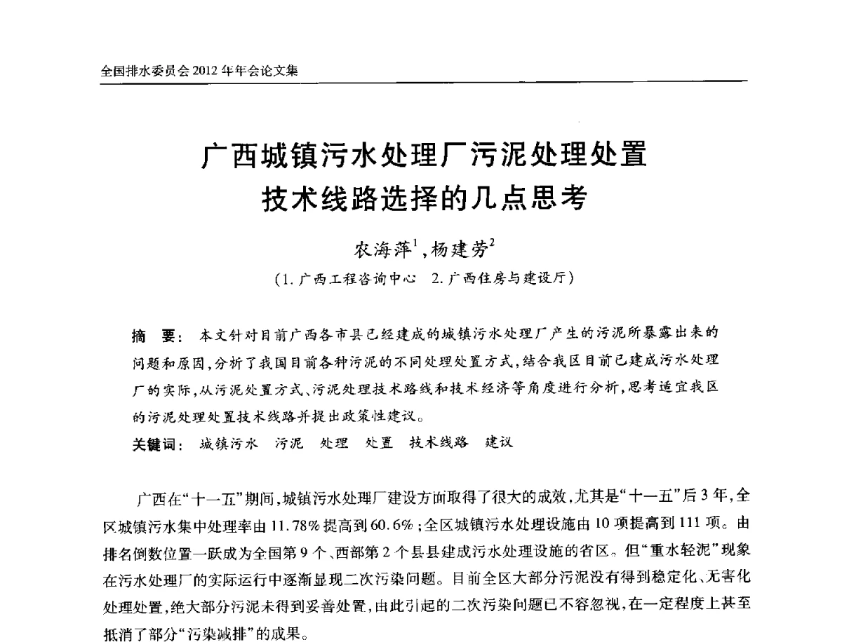广西城镇污水处理厂污泥处理处置技术线路选择的几点思考 - 中国土木工程学会全国排水委员会2012年年会