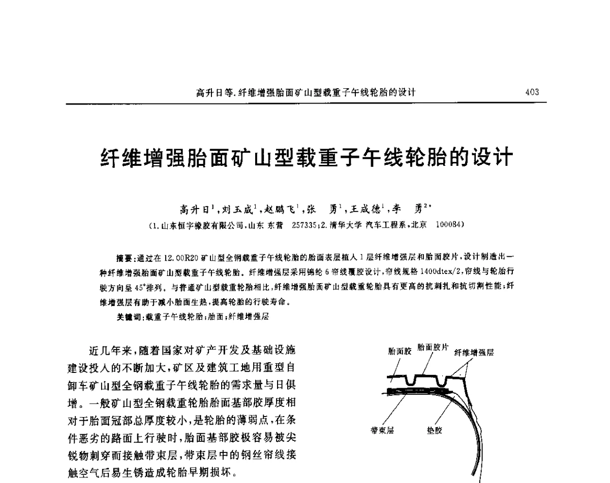 纤维增强胎面矿山型载重子午线轮胎的设计 - “玲珑轮胎杯”第17届中国轮胎技术研讨会