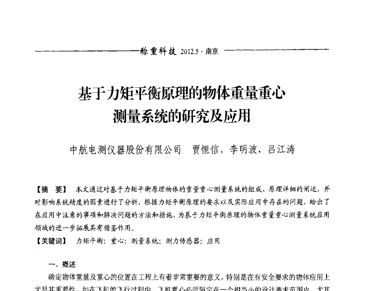基于力矩平衡原理的物体重量重心测量系统的研究及应用 - 第十一届称重技术研讨会