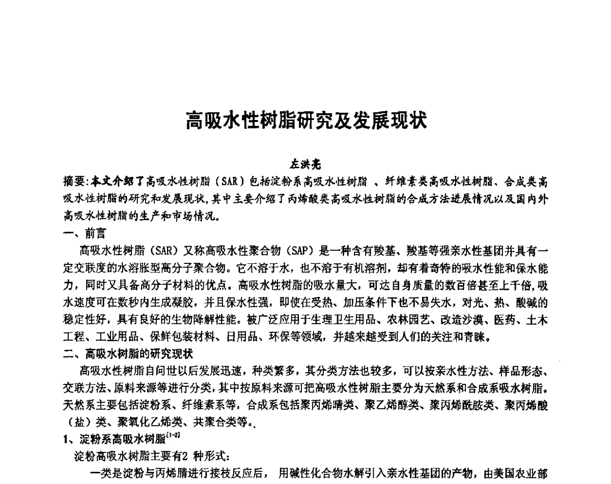 高吸水性树脂研究及发展现状 - 2011年第十五届全国功能高分子行业委员会水溶性聚合物年会