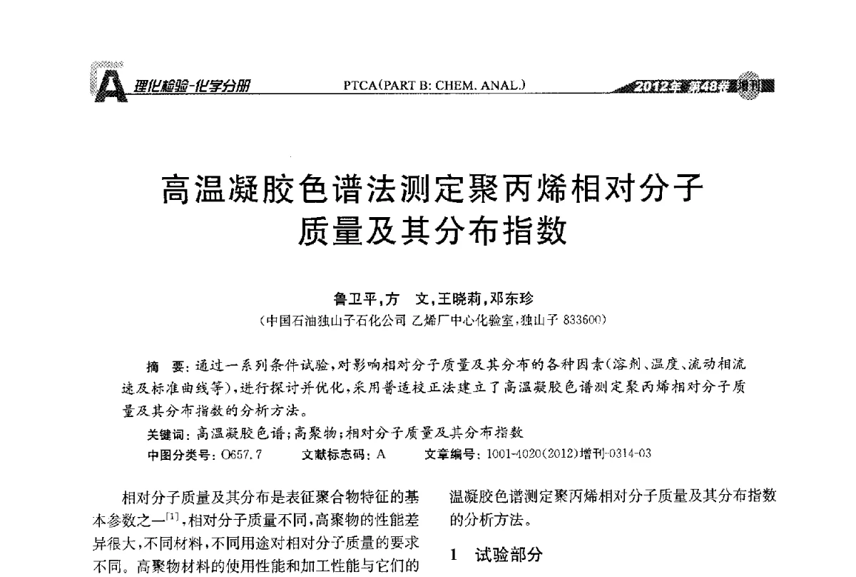 高温凝胶色谱法测定聚丙烯相对分子质量及其分布指数 - 全国理化测试学术研讨会暨《理化检验》创刊50周年大会