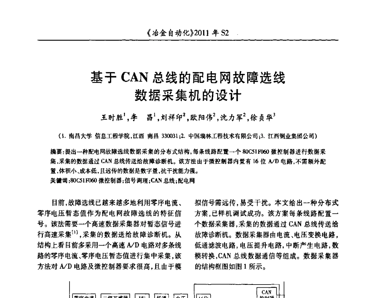 基于CAN总线的配电网故障选线数据采集机的设计 - 中国计量协会冶金分会2011年会暨全国第十六届自动化应用技术学术交流会