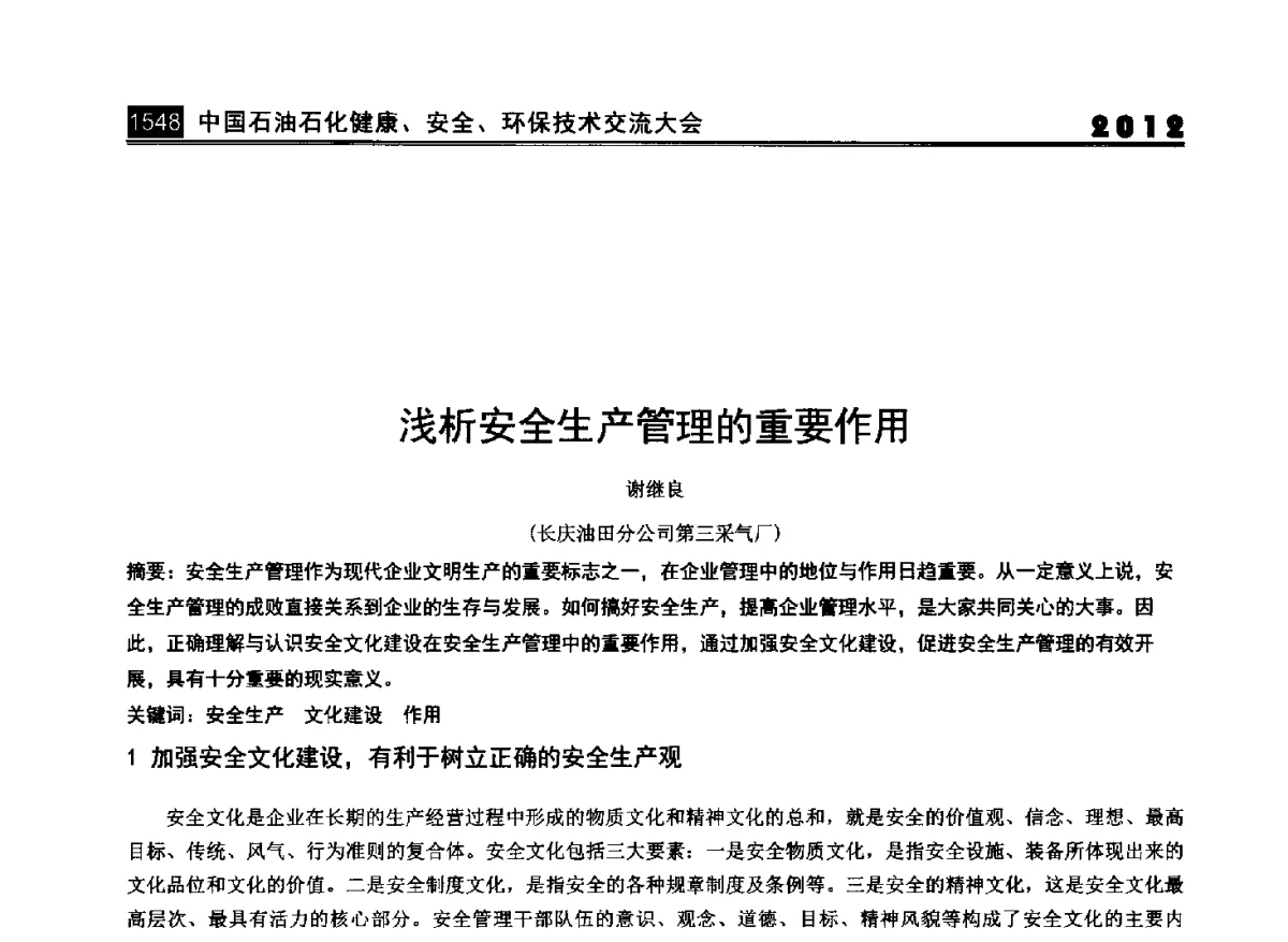 浅析安全生产管理的重要作用 - 2012中国石油石化健康、安全、环保技术交流大会