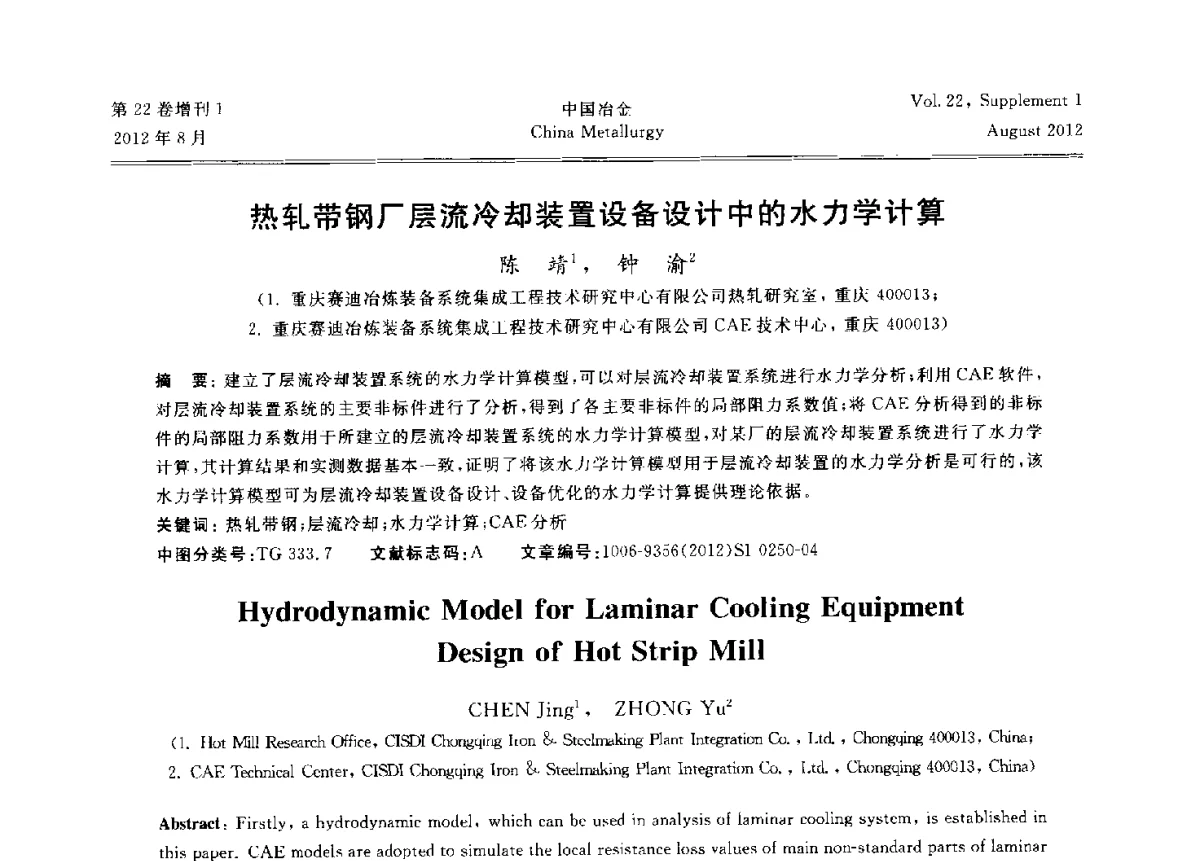 热轧带钢厂层流冷却装置设备设计中的水力学计算 - 第六届中国金属学会青年学术年会