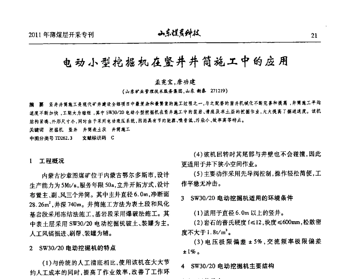 电动小型挖掘机在竖井井筒施工中的应用 - 山东煤炭学会2011年工作会议暨薄煤层开采学术论坛