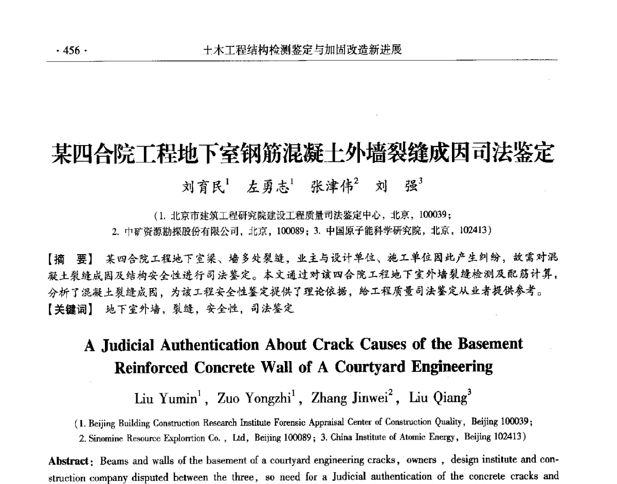 某四合院工程地下室钢筋混凝土外墙裂缝成因司法鉴定 - 第十一届全国建筑物鉴定与加固改造学术交流会议