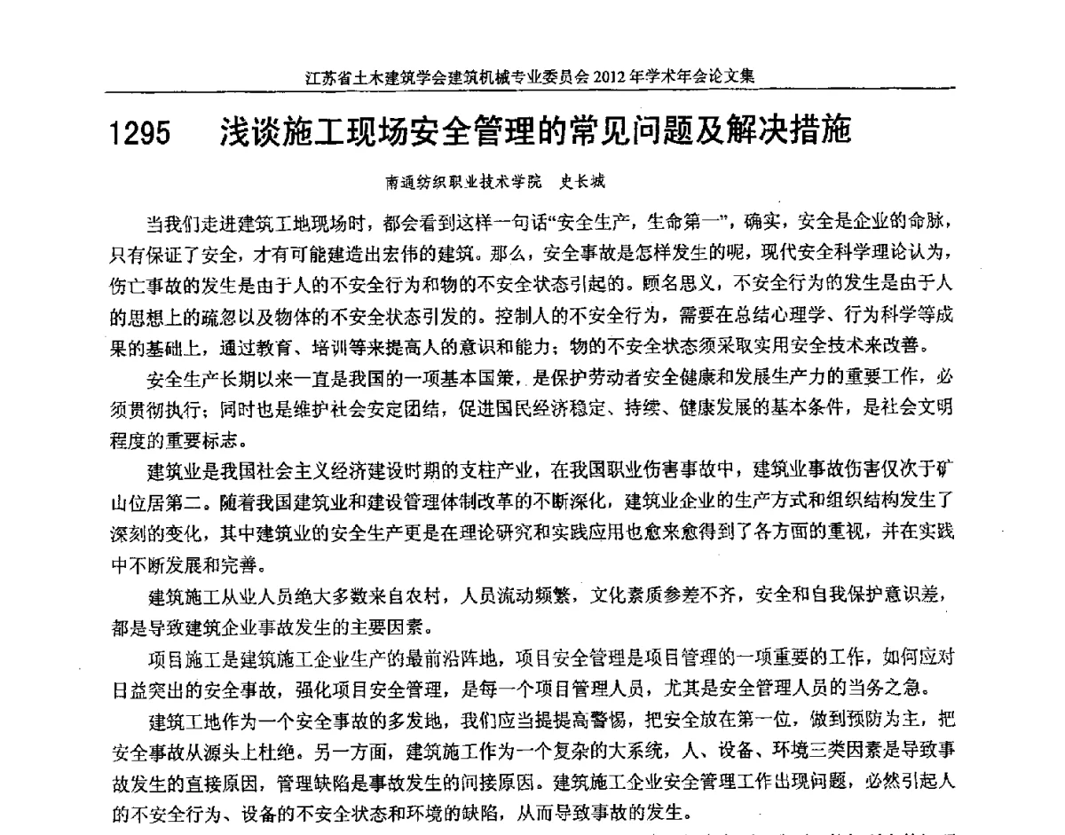 浅谈施工现场安全管理的常见问题及解决措施 - 江苏省土木建筑学会建筑机械专业委员会2012年学术年会