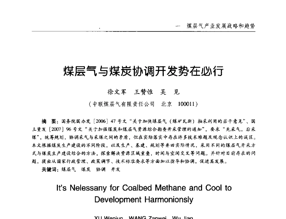 煤层气与煤炭协调开发势在必行 - 2011年煤层气学术研讨会