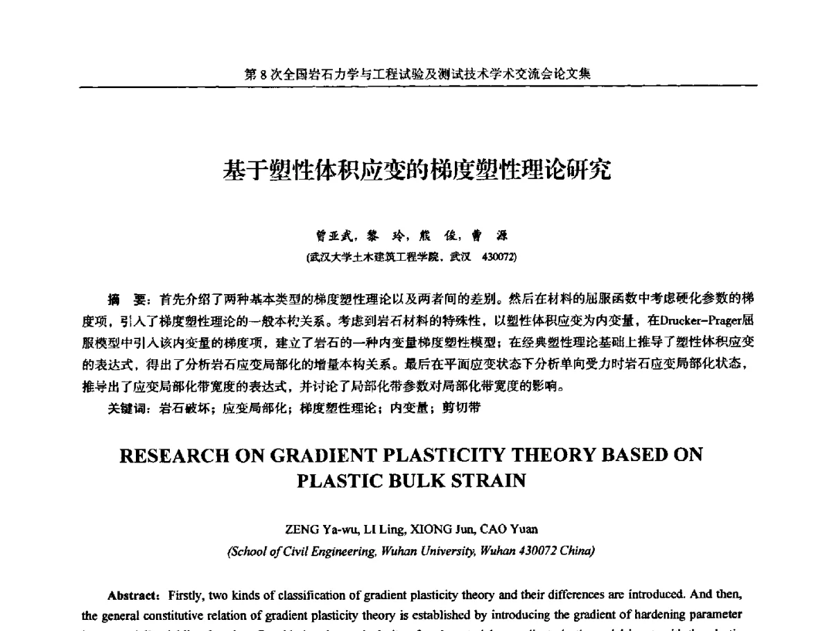 基于塑性体积应变的梯度塑性理论研究 - 第8次全国岩石力学与工程试验及测试技术学术交流会